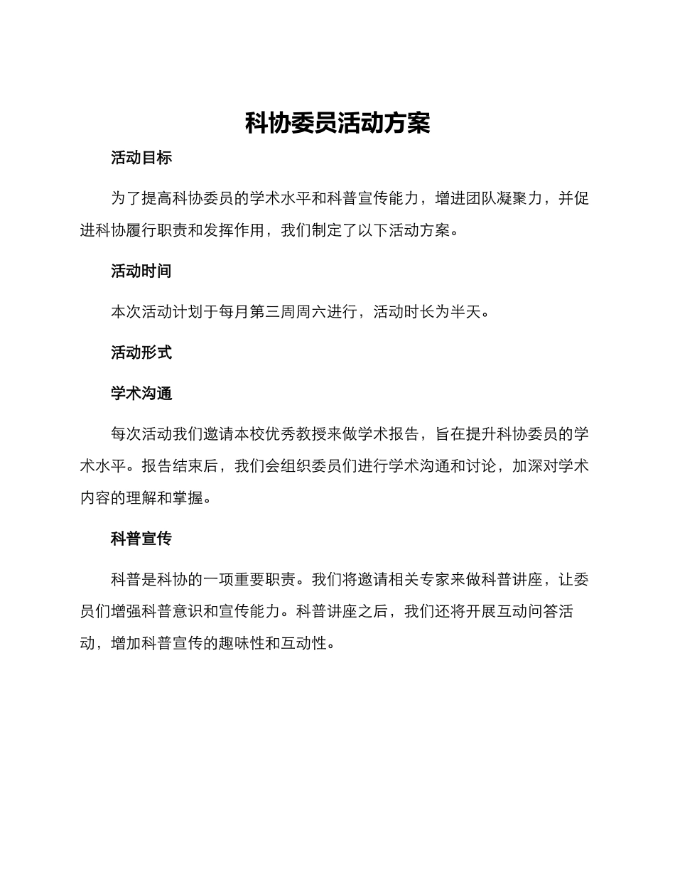 科协委员活动方案_第1页