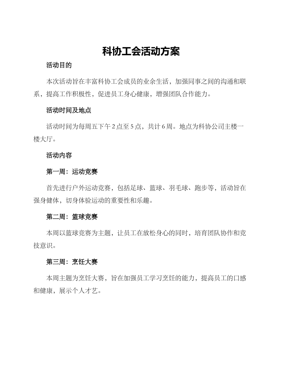 科协工会活动方案_第1页