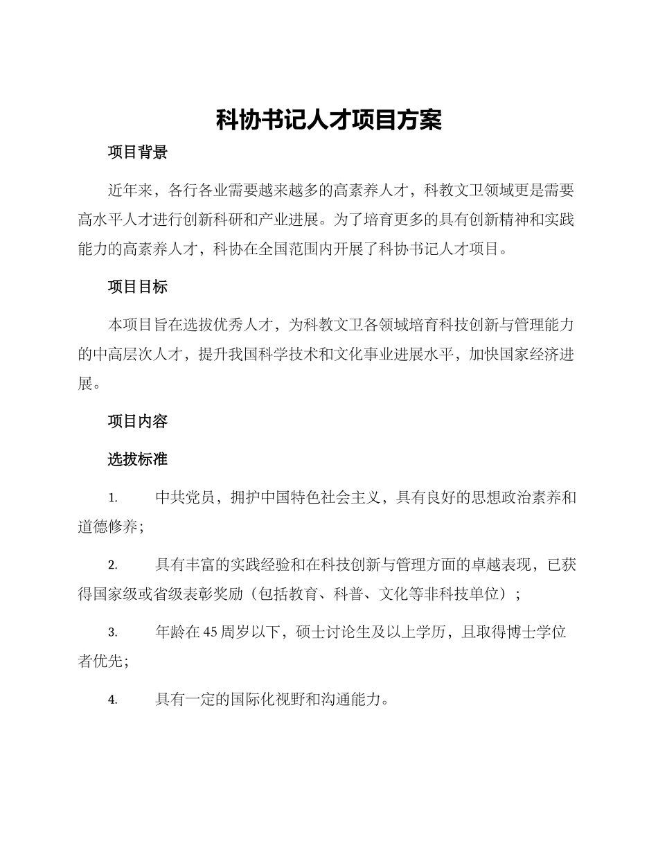 科协书记人才项目方案_第1页