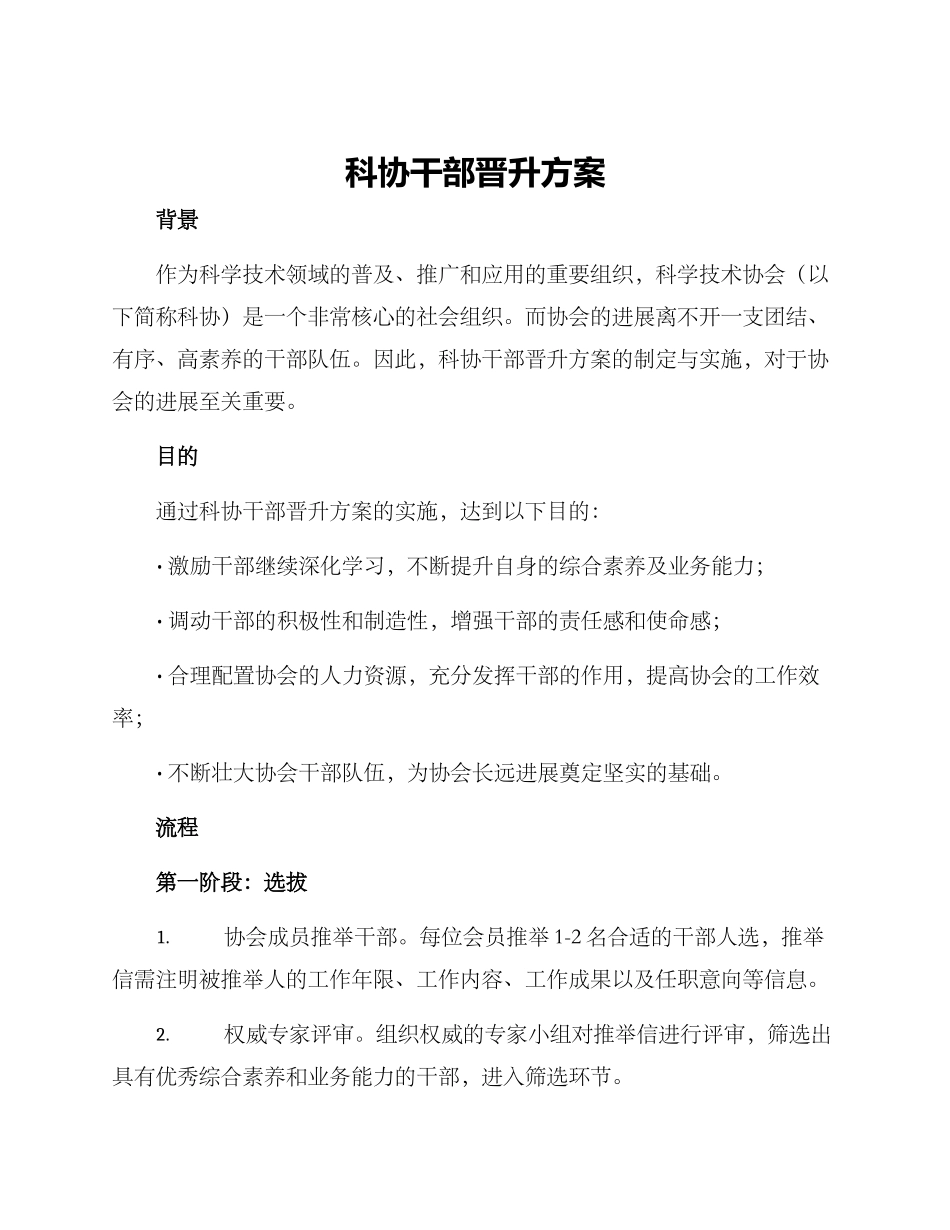 科协干部晋升方案_第1页