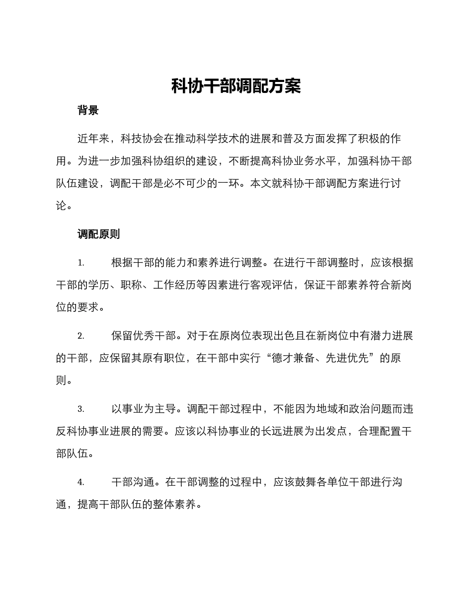 科协干部调配方案_第1页