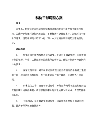科协干部调配方案