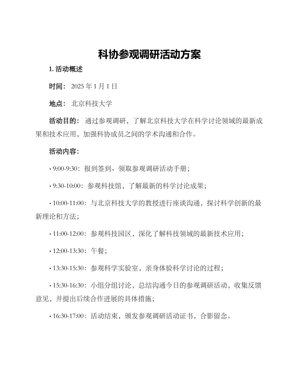 科协参观调研活动方案_第1页