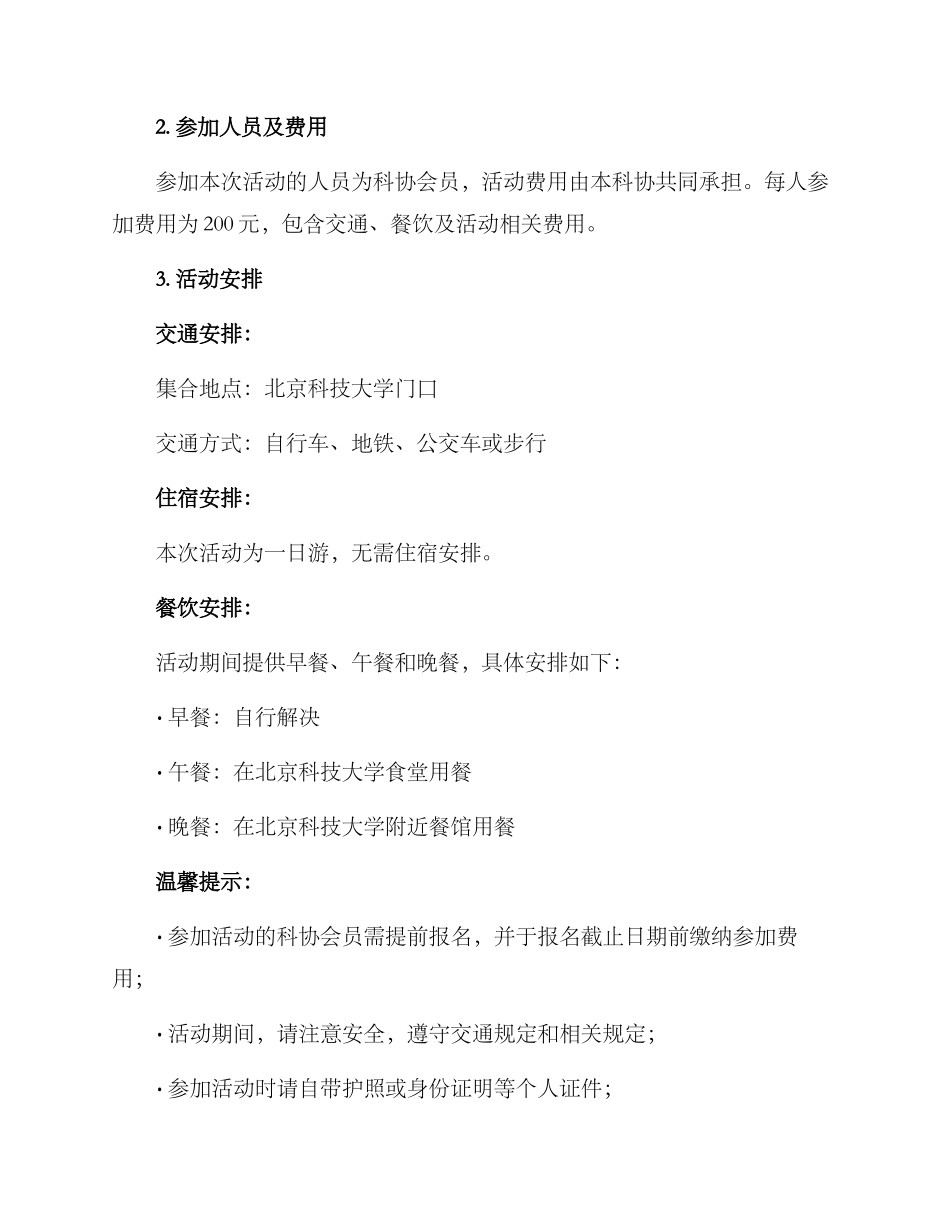 科协参观调研活动方案_第2页