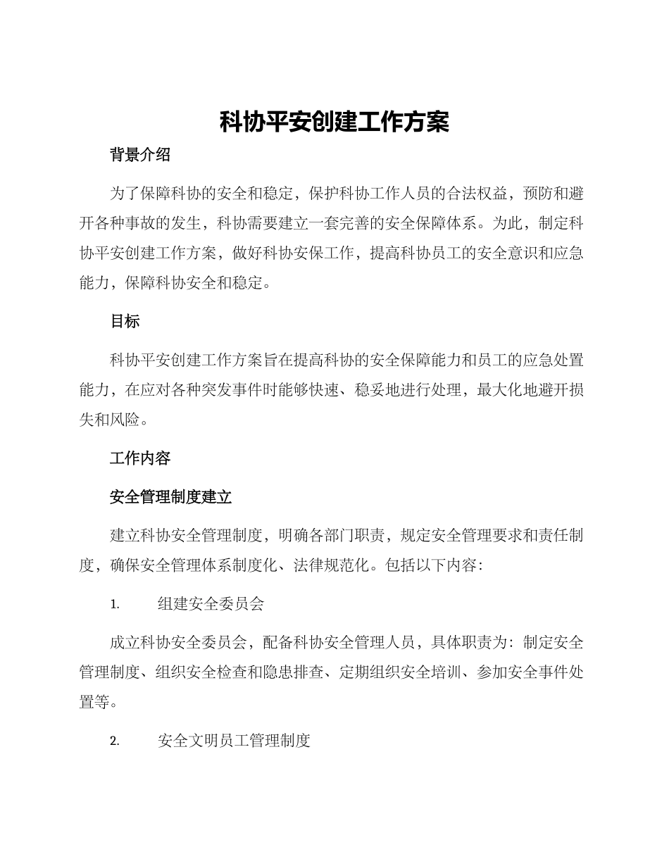 科协平安创建工作方案_第1页