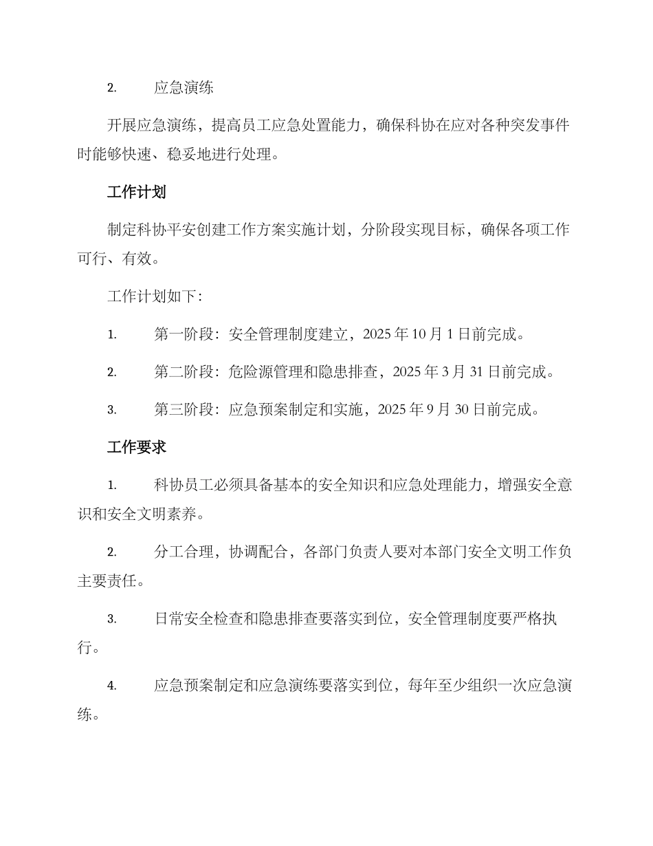 科协平安创建工作方案_第3页