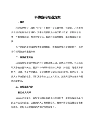 科协宣传报道方案