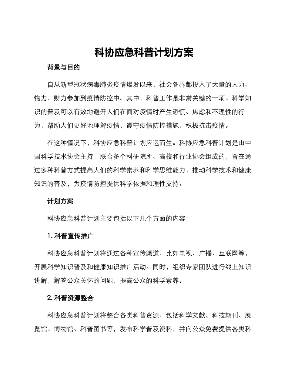 科协应急科普计划方案_第1页