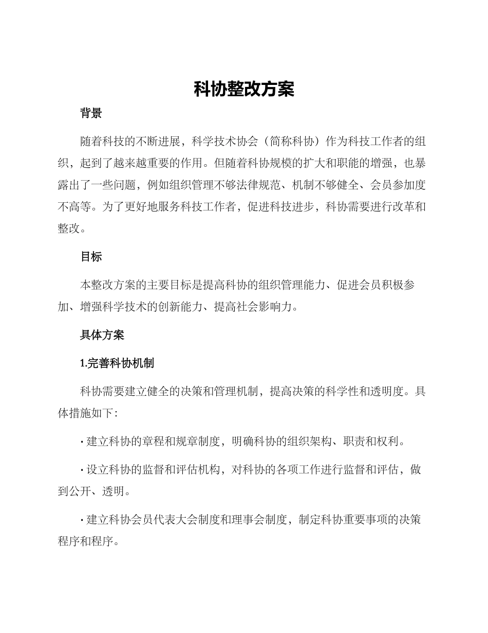 科协整改方案_第1页