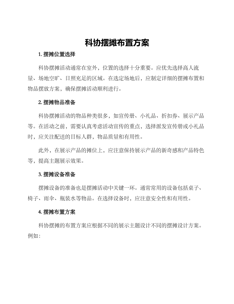 科协摆摊布置方案_第1页