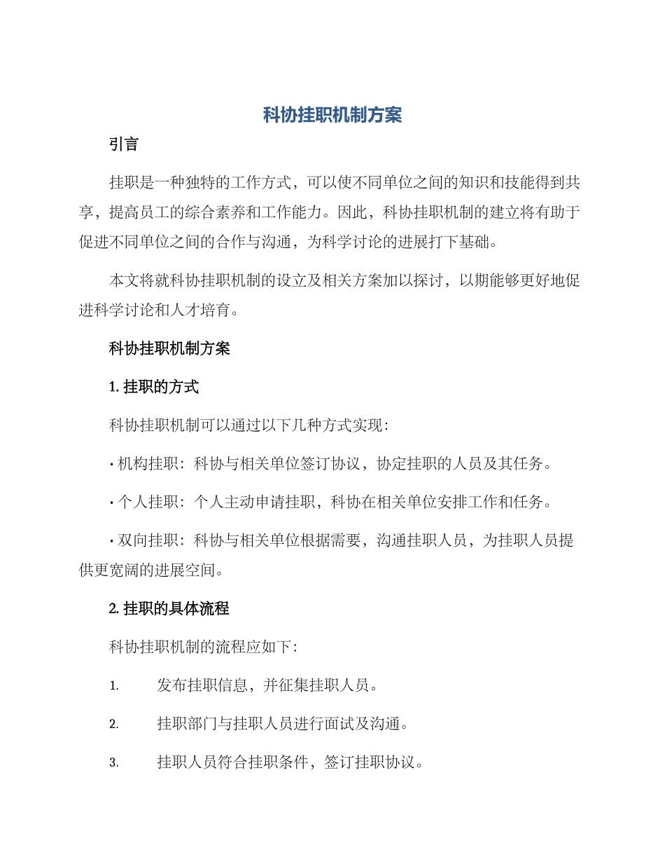 科协挂职机制方案_第1页