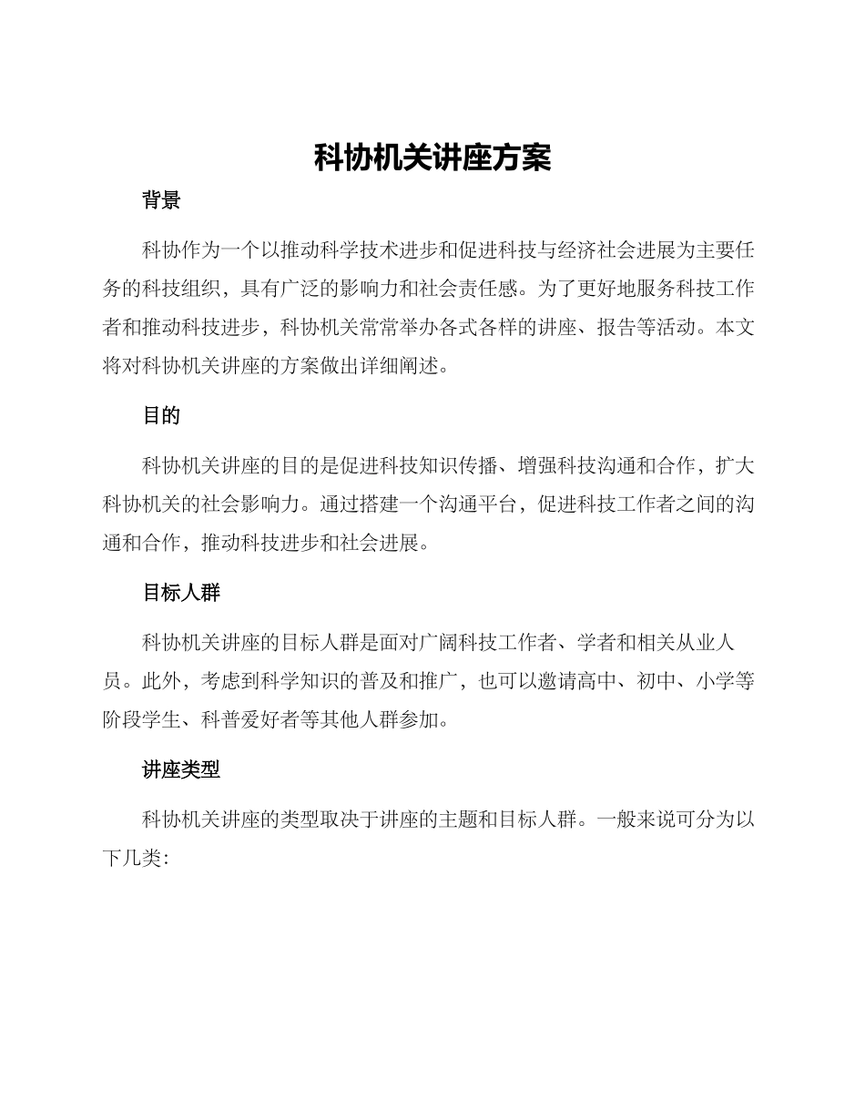 科协机关讲座方案_第1页