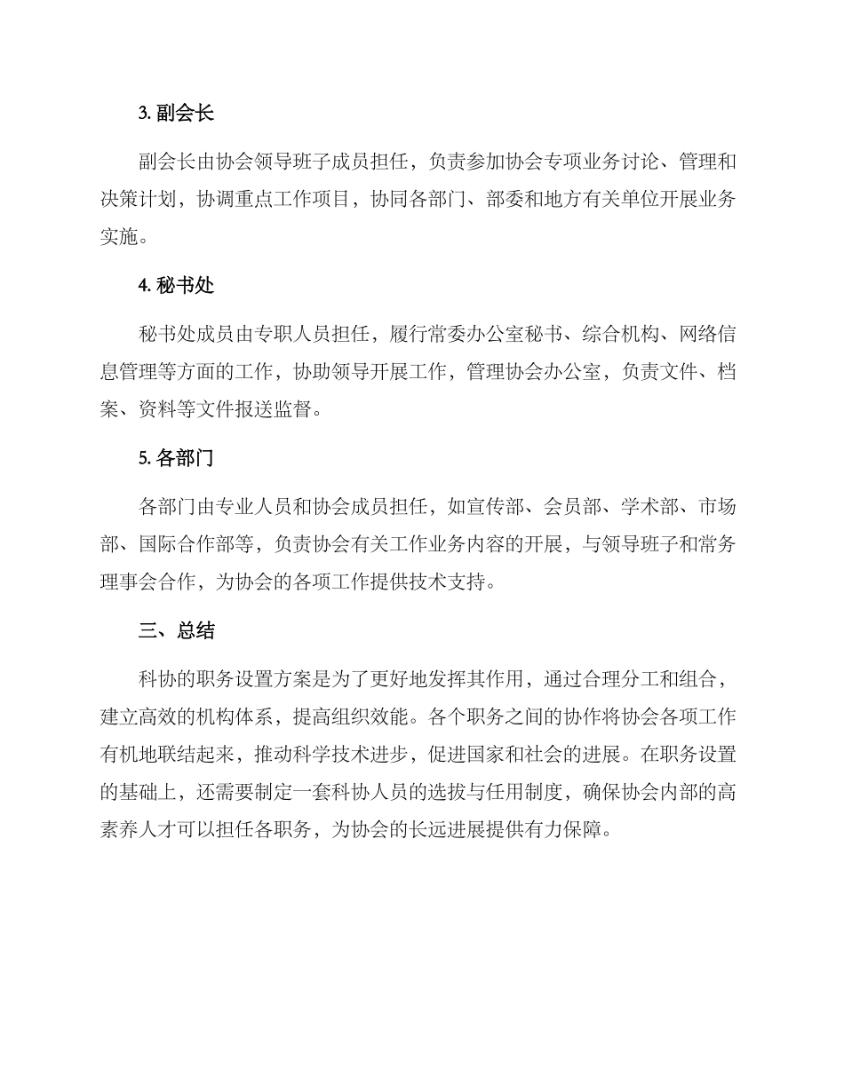 科协职务设置方案_第2页