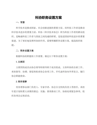 科协职务设置方案