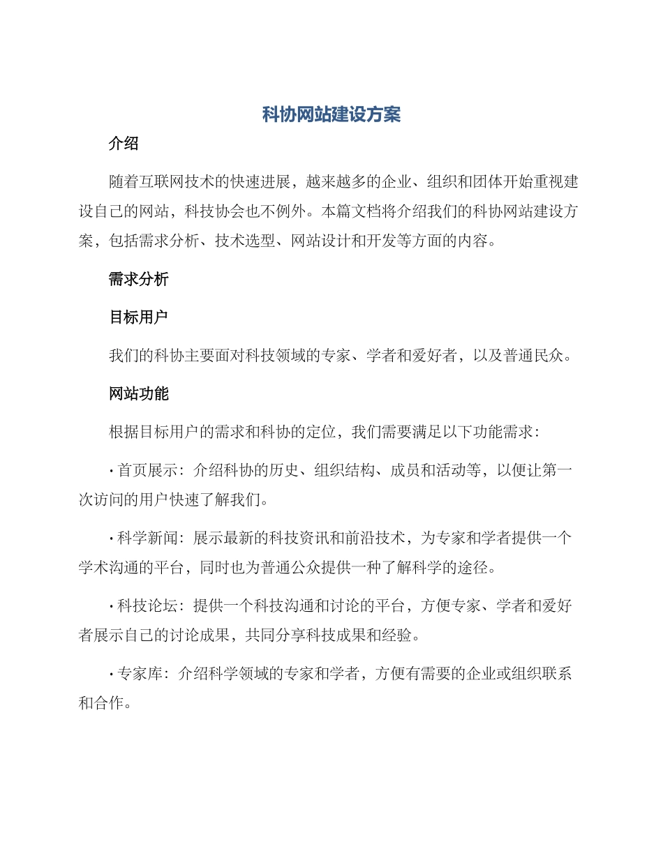 科协网站建设方案_第1页