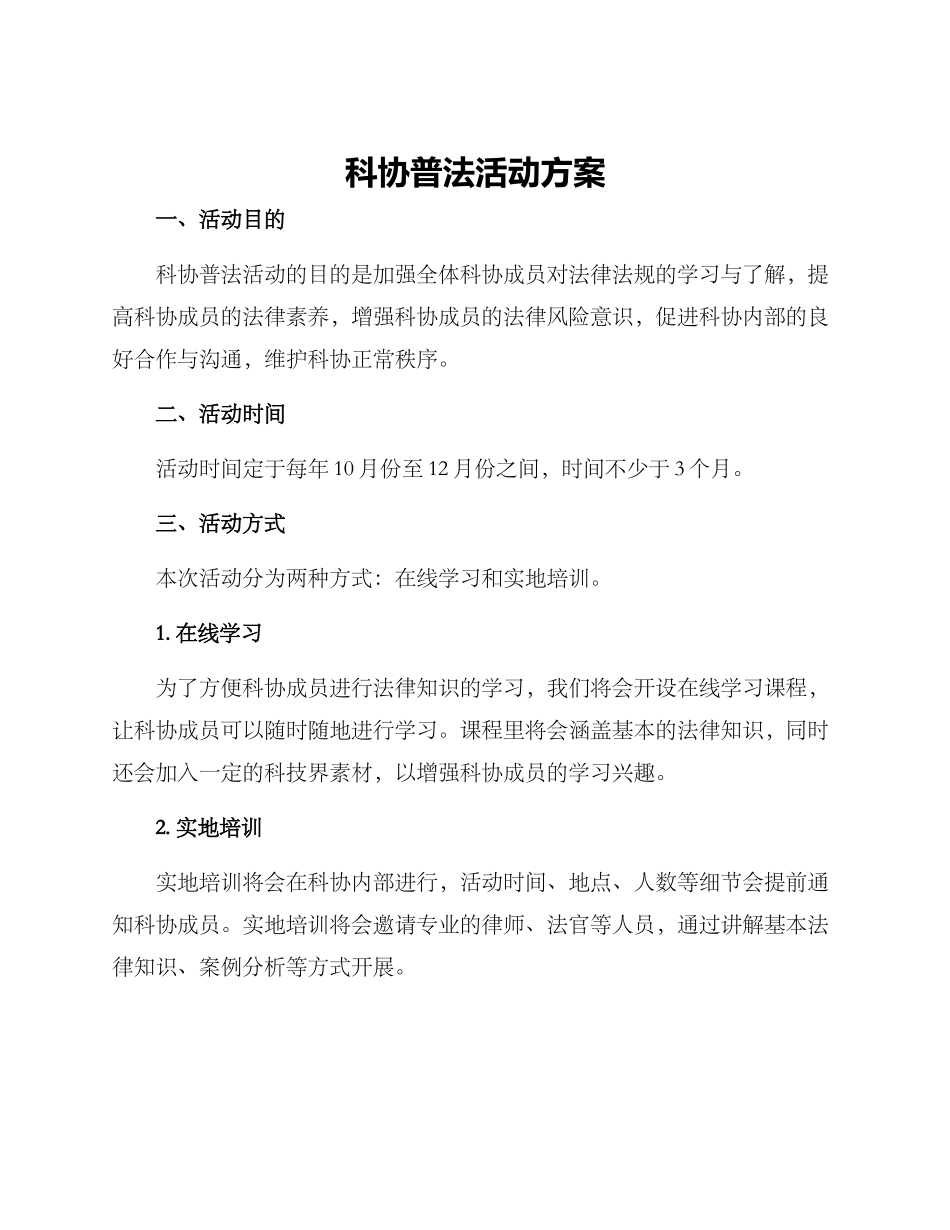 科协普法活动方案_第1页