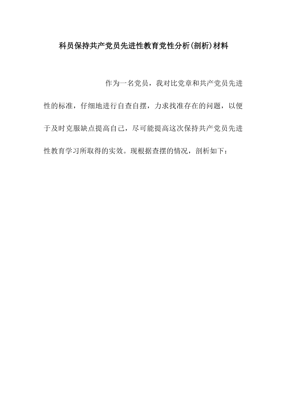 科员保持共产党员先进性教育党性分析材料_第1页