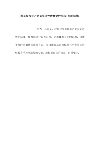 科员保持共产党员先进性教育党性分析材料