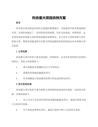 科协重大项目扶持方案