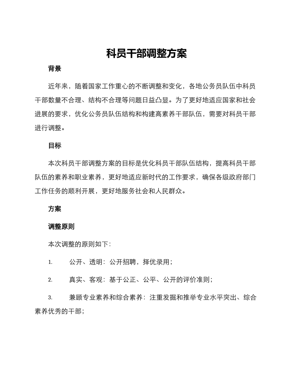 科员干部调整方案_第1页