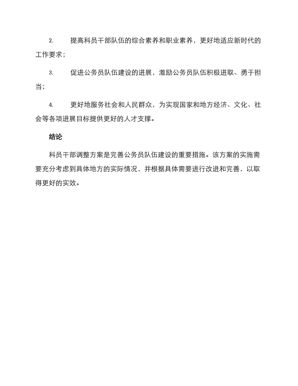 科员干部调整方案_第3页