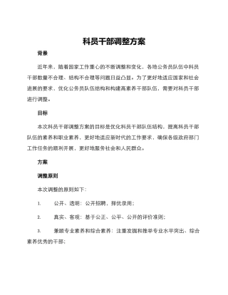 科员干部调整方案