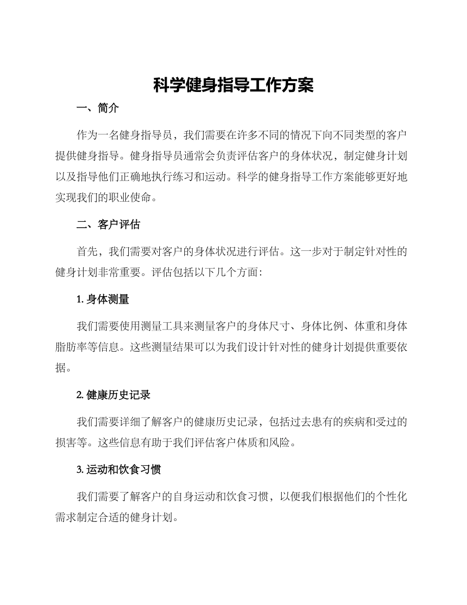 科学健身指导工作方案_第1页