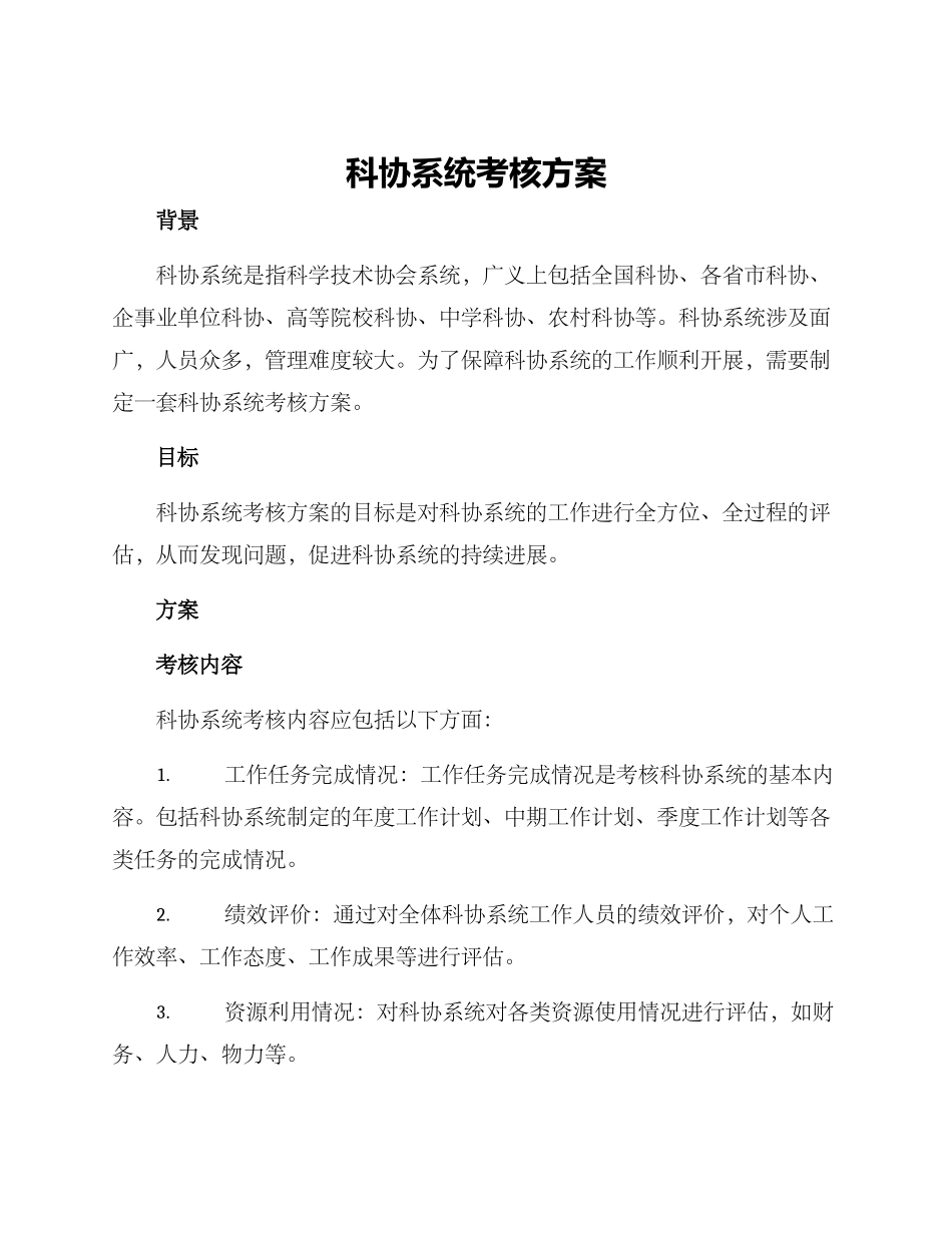 科协系统考核方案_第1页
