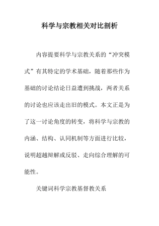 科学与宗教相关对比剖析