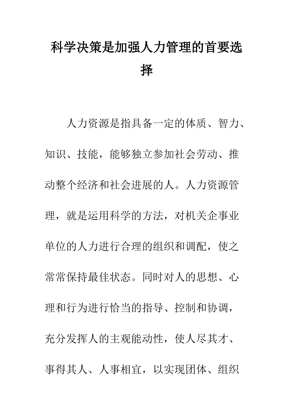 科学决策是加强人力管理的首要选择_第1页
