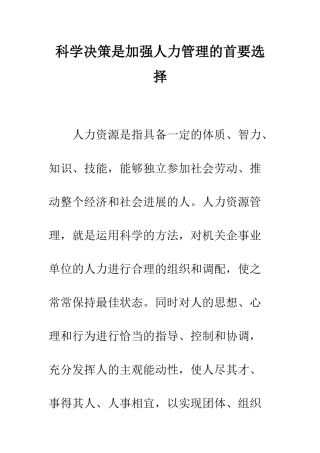 科学决策是加强人力管理的首要选择