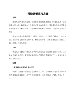 科协辟谣宣传方案
