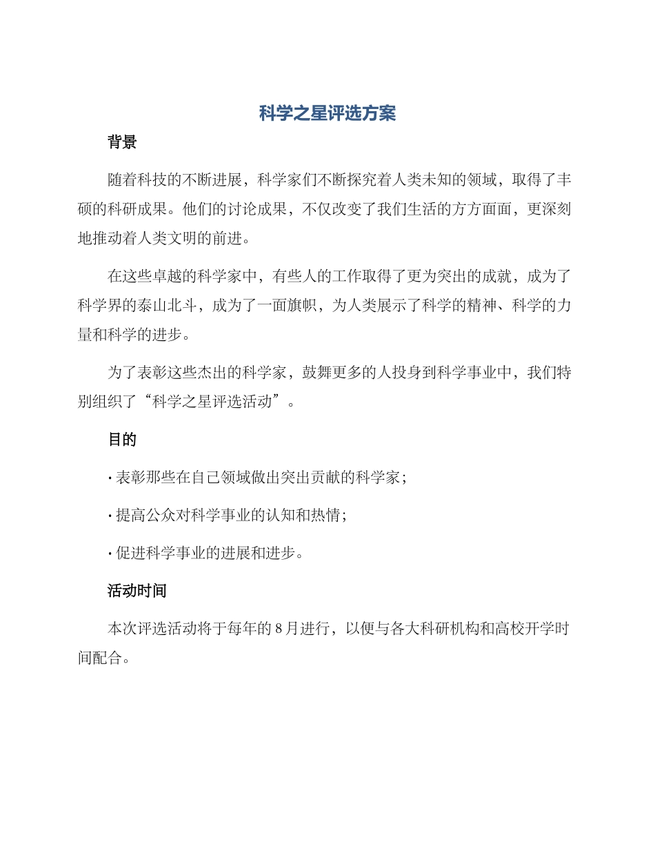 科学之星评选方案_第1页