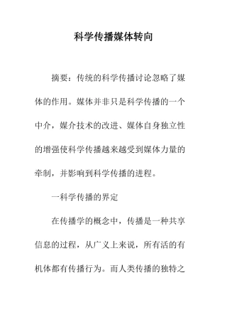 科学传播媒体转向