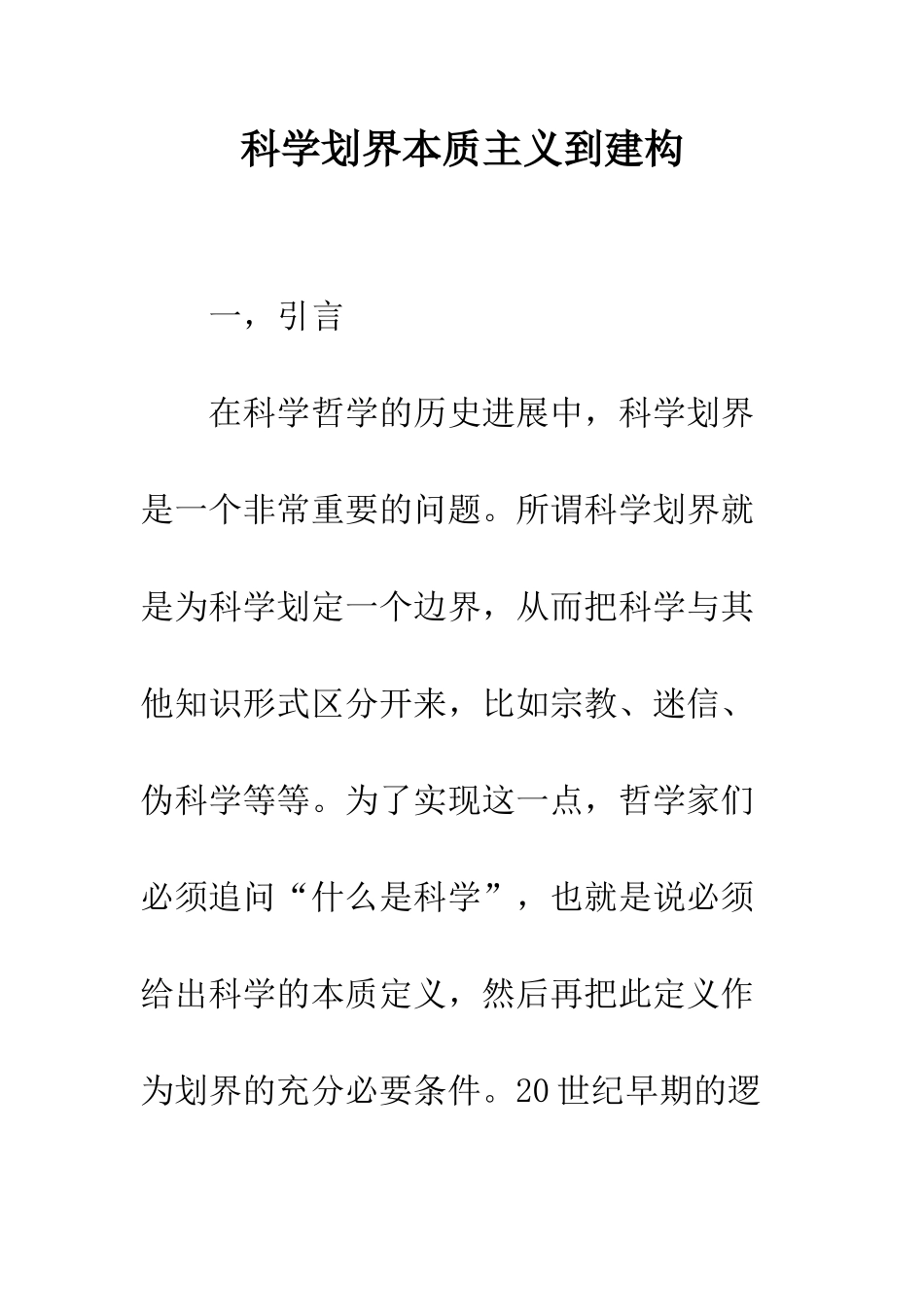 科学划界本质主义到建构_第1页