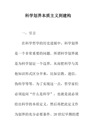科学划界本质主义到建构