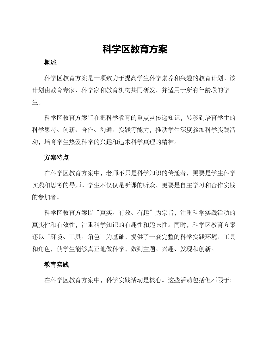 科学区教育方案_第1页