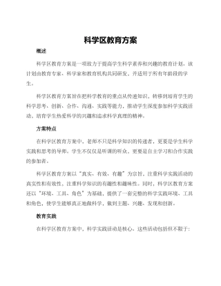 科学区教育方案