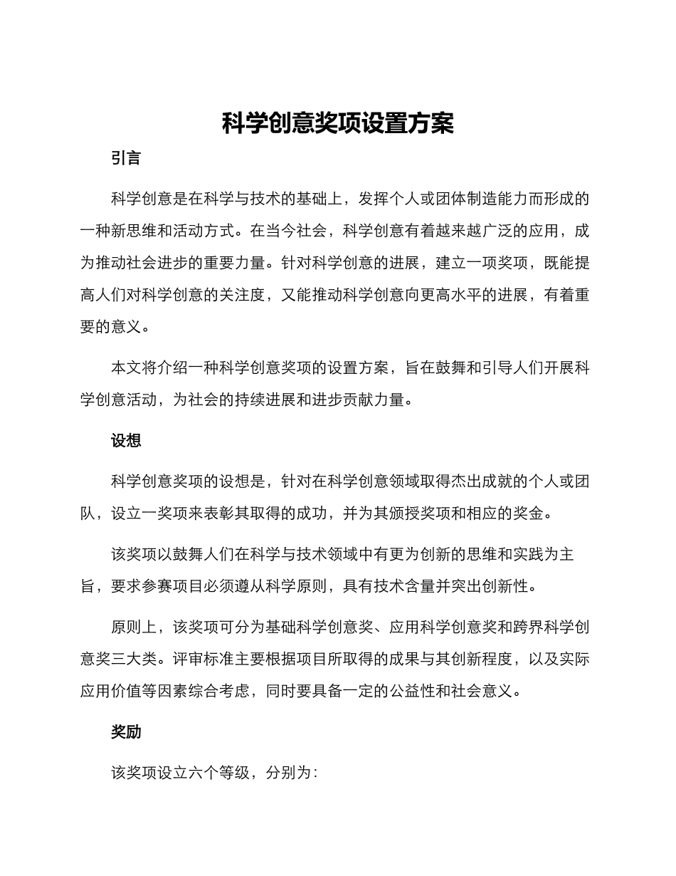 科学创意奖项设置方案_第1页