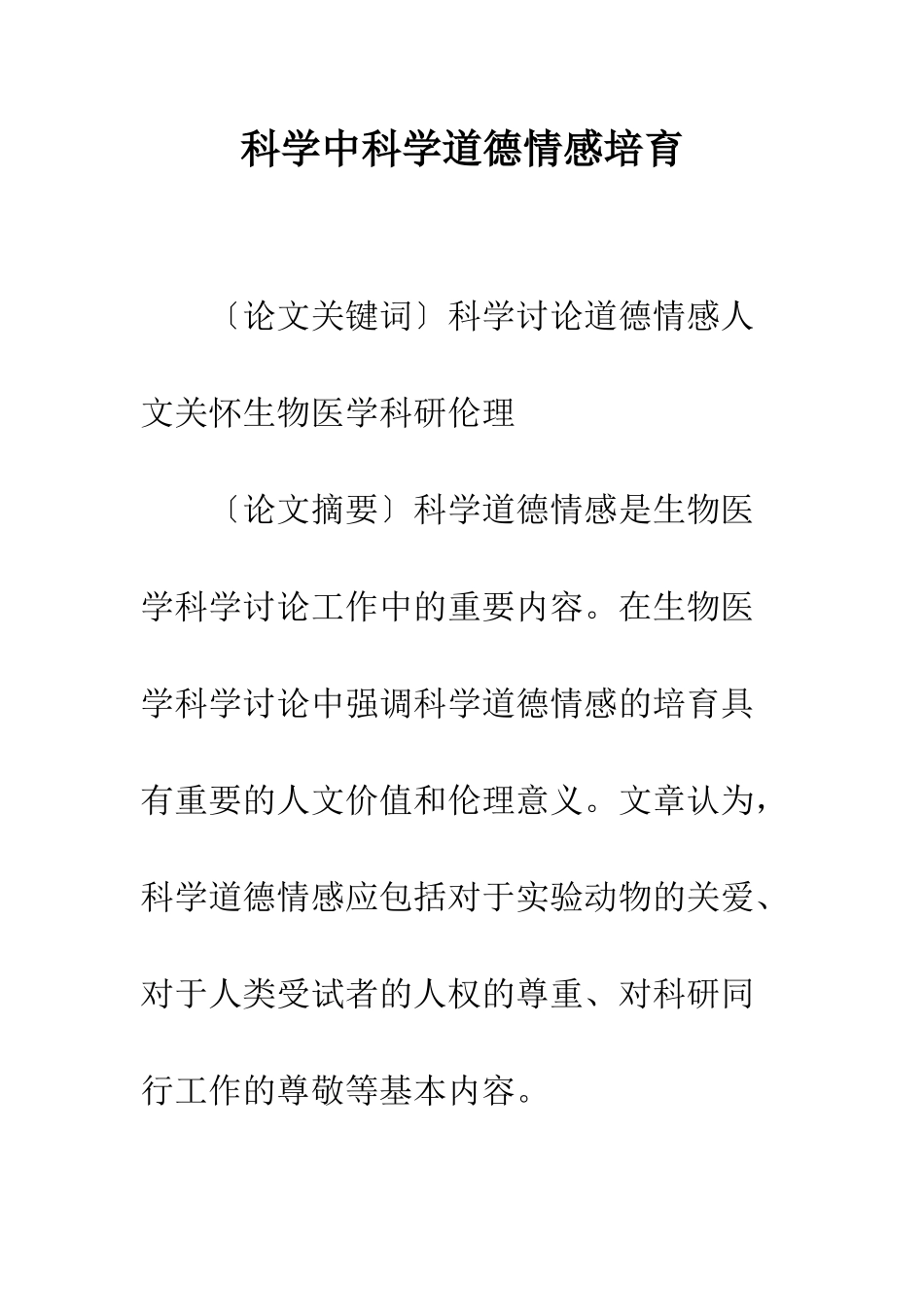 科学中科学道德情感培养_第1页