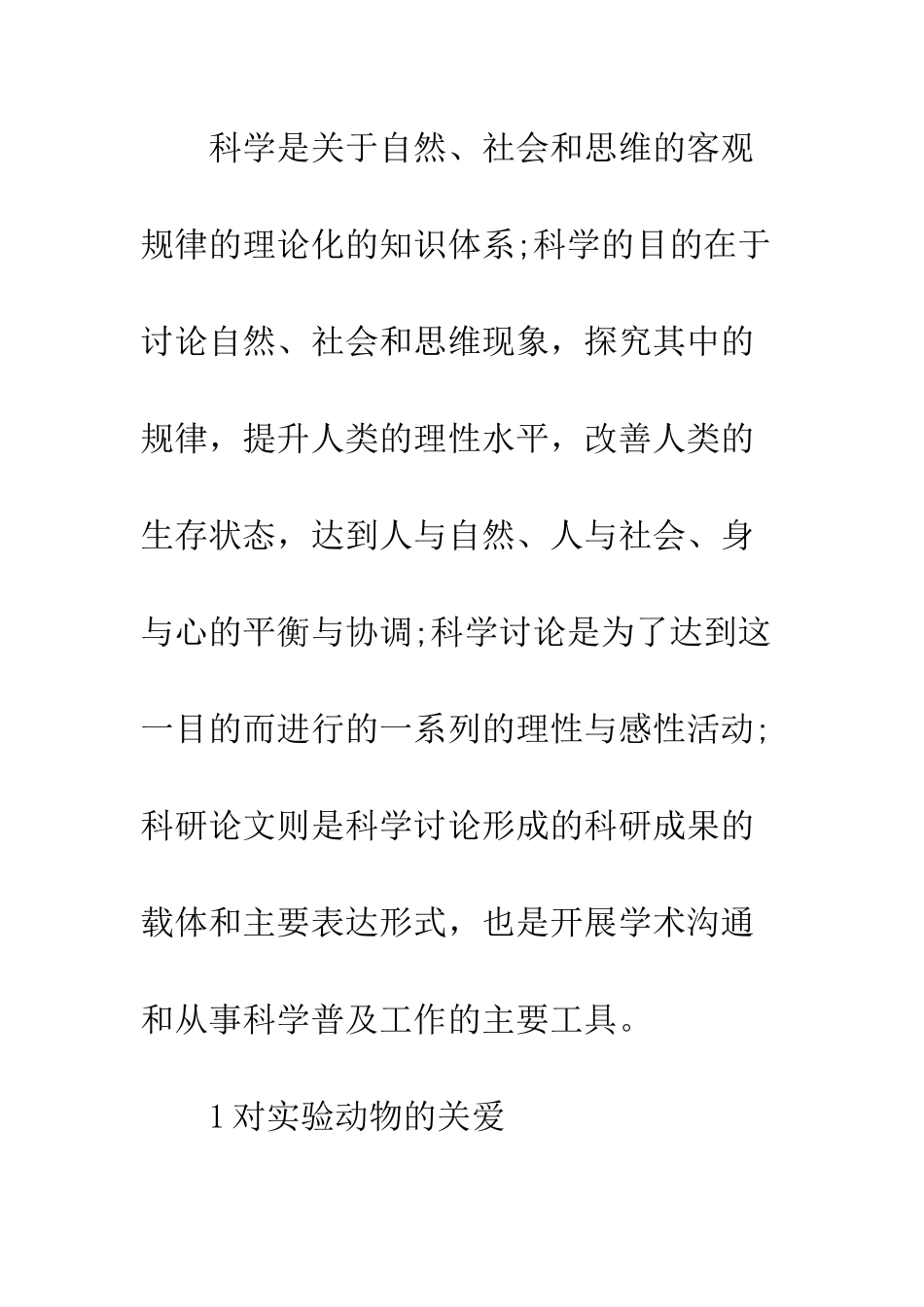 科学中科学道德情感培养_第2页