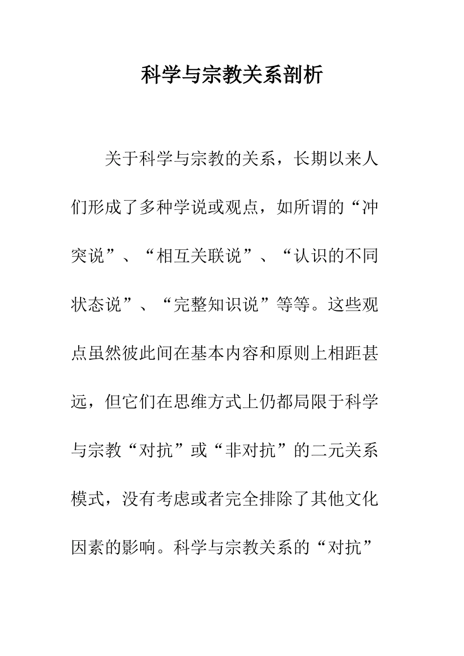 科学与宗教关系剖析_第1页