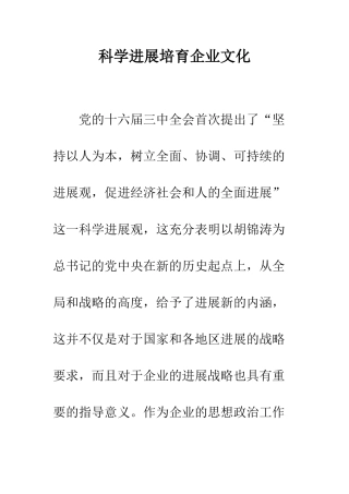 科学发展培育企业文化