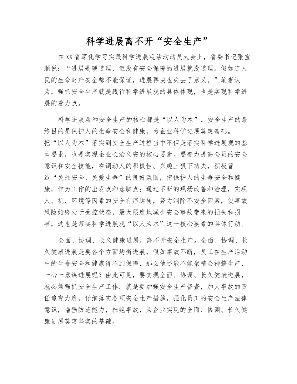 科学发展离不开“安全生产”_第1页