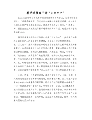 科学发展离不开“安全生产”