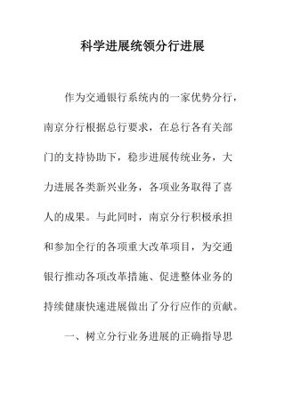 科学发展统领分行发展