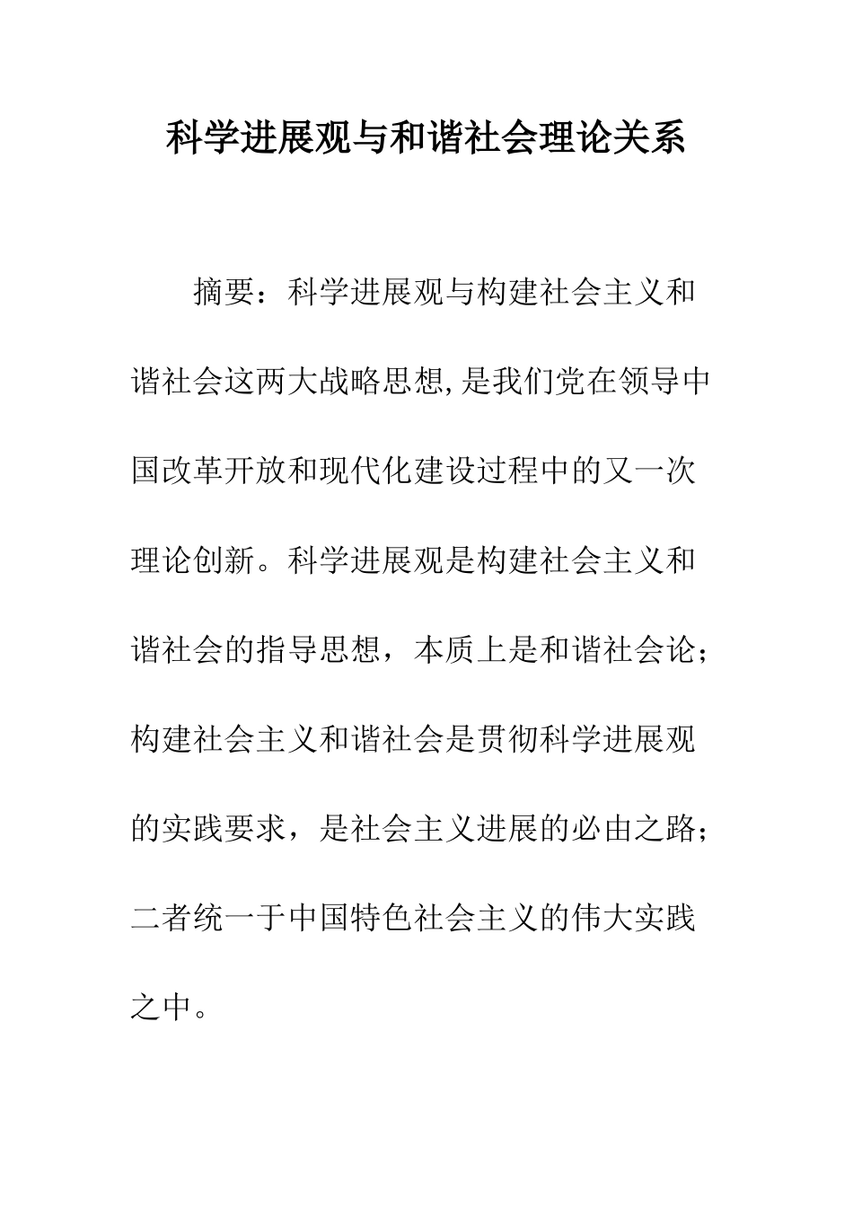 科学发展观与和谐社会理论关系_第1页