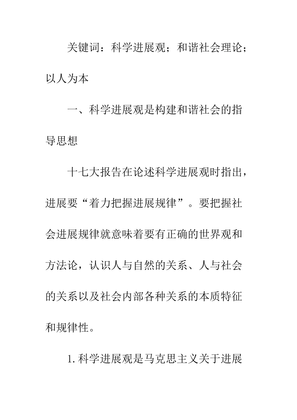科学发展观与和谐社会理论关系_第2页