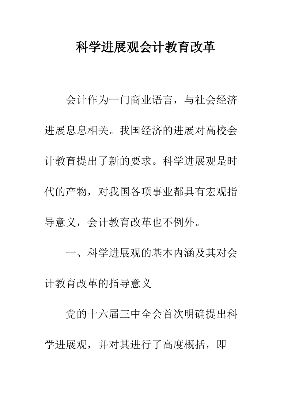 科学发展观会计教育改革_第1页