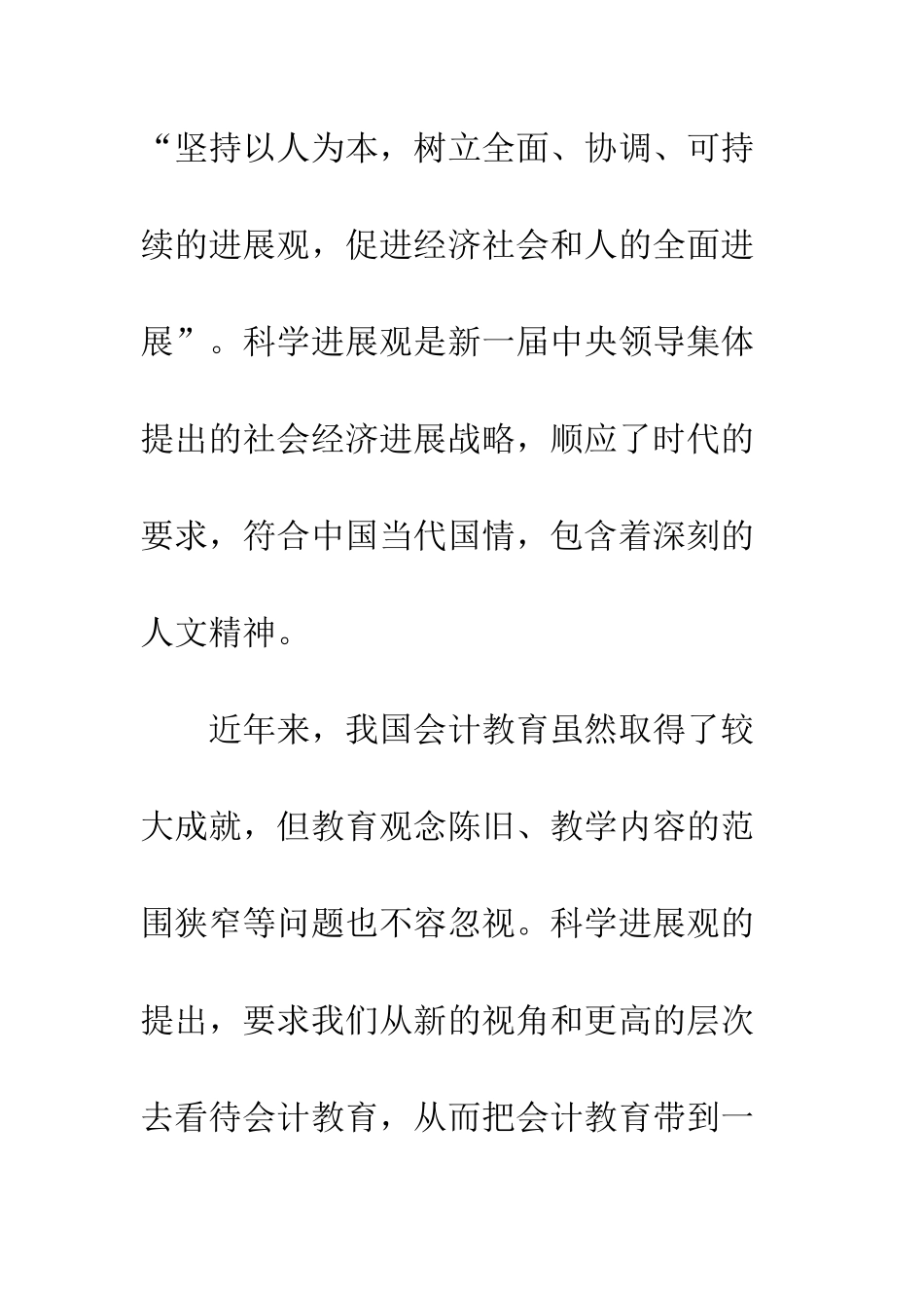 科学发展观会计教育改革_第2页